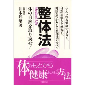 整体法 井本邦昭著 三樹書房